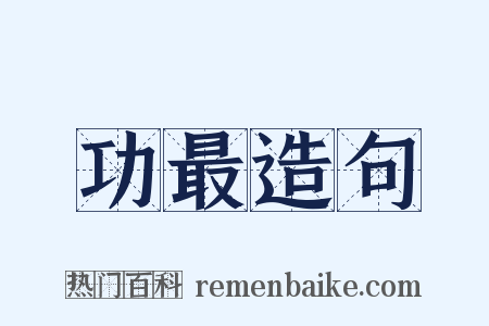 功最造句是什么意思的图片